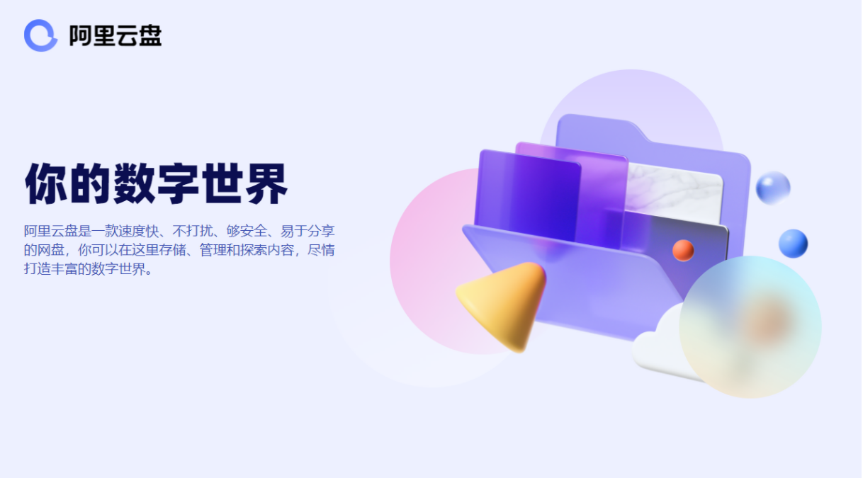 阿里云盘