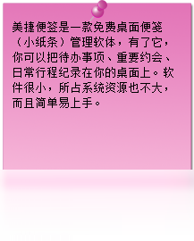 美捷桌面便签