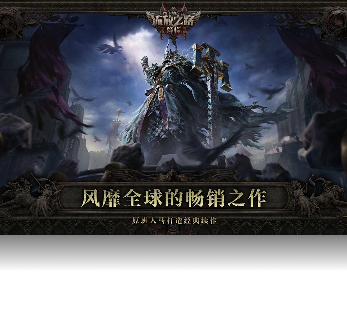 流放之路:降临(云游戏版)