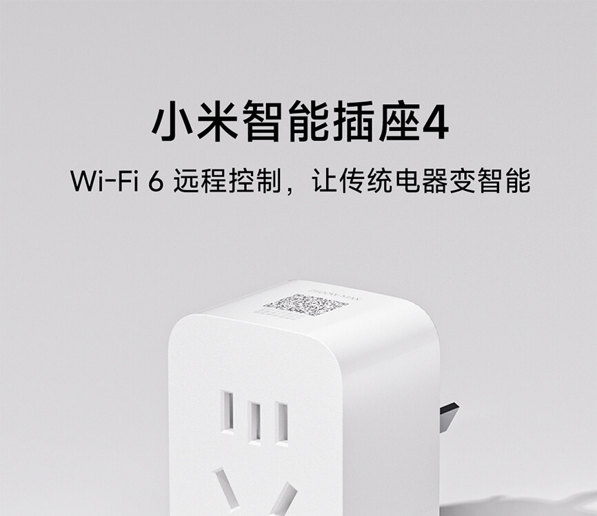 小米智能插座4发布:升级Wi-Fi 6,米家App管控,众筹价49元