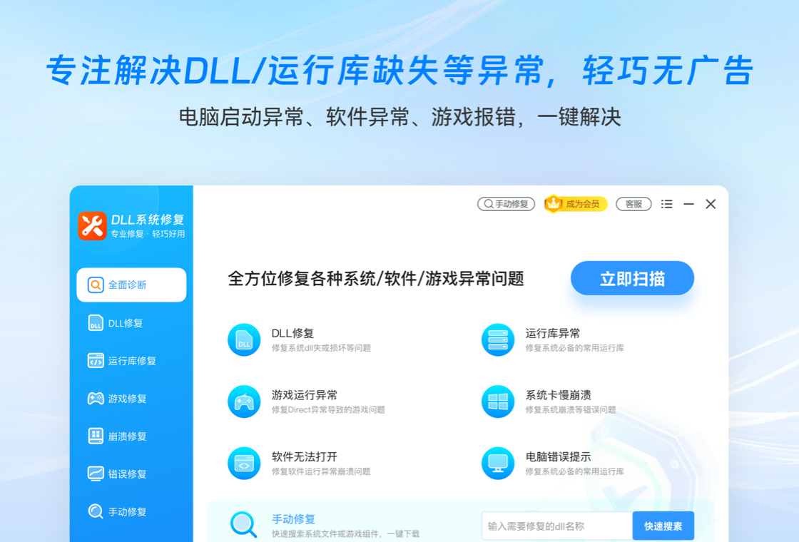 DLL系统修复大师