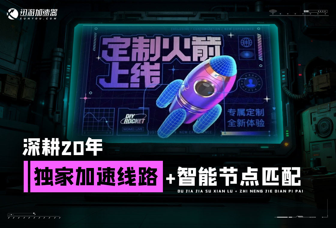 迅游网游加速器