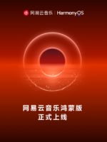 网易云音乐鸿蒙版正式上线，完成手机、折叠屏与平板适配