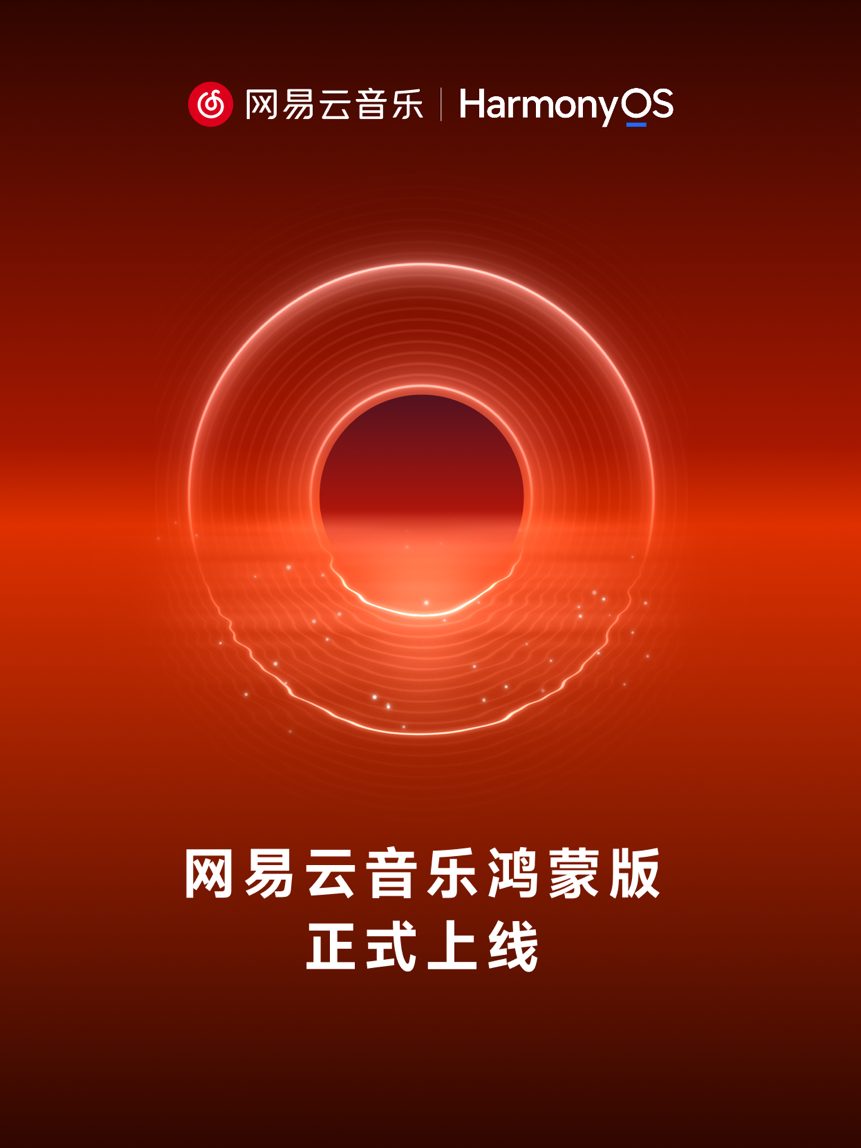 网易云音乐鸿蒙版正式上线,完成手机、折叠屏与平板适配