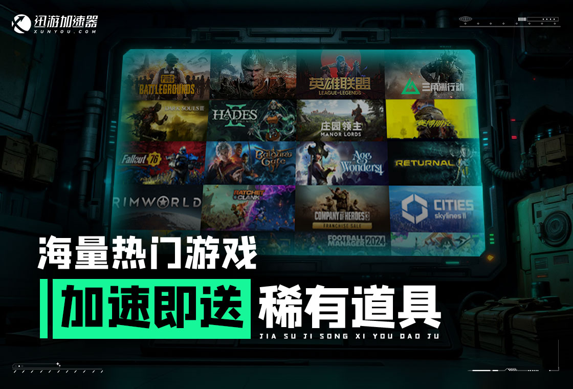 迅游网游加速器