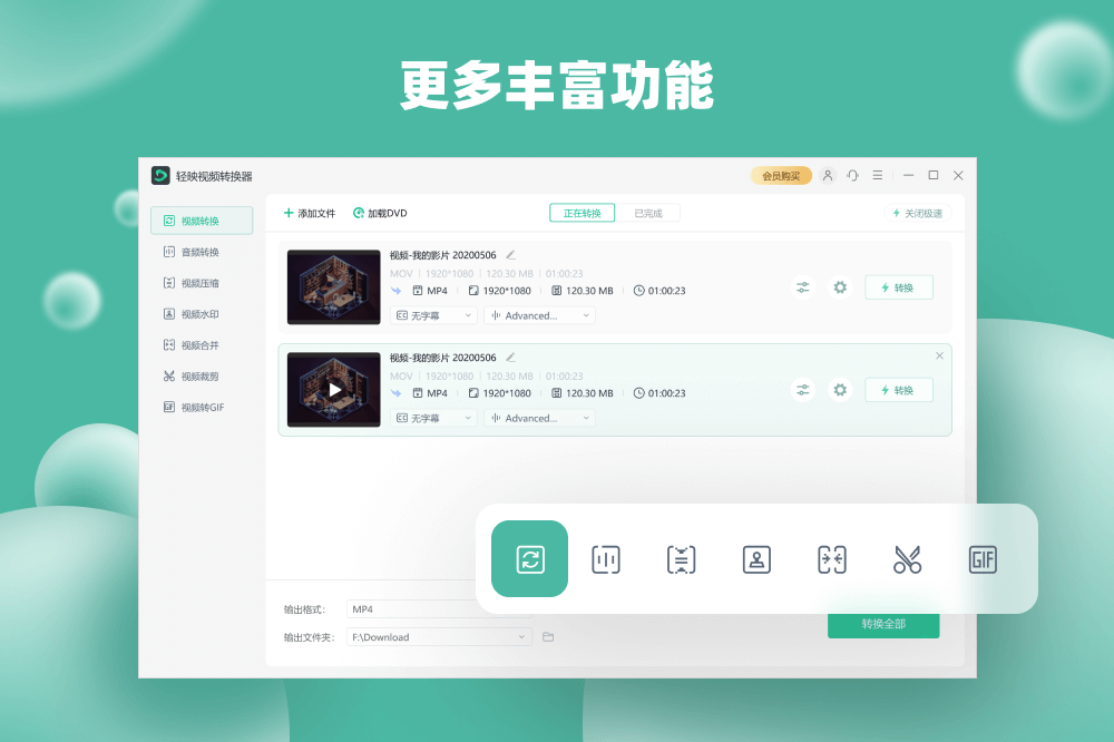 轻映视频转换器