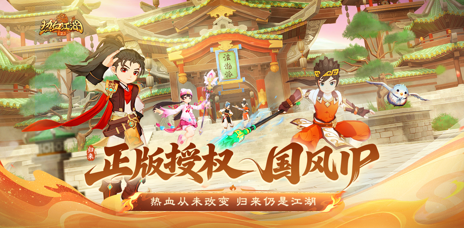 热血江湖·归来