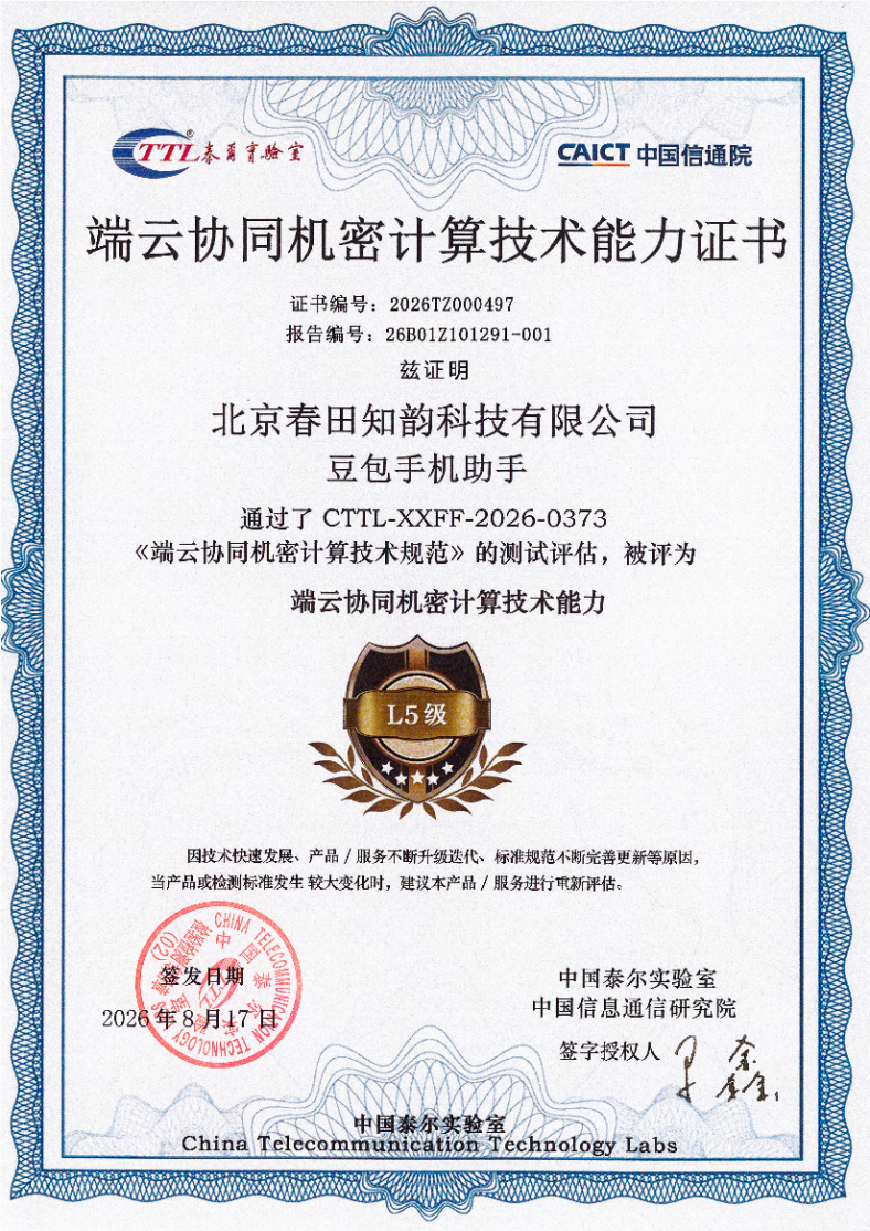豆包手机助手通过泰尔实验室端云协同机密计算能力评测,消费者版本今日发布