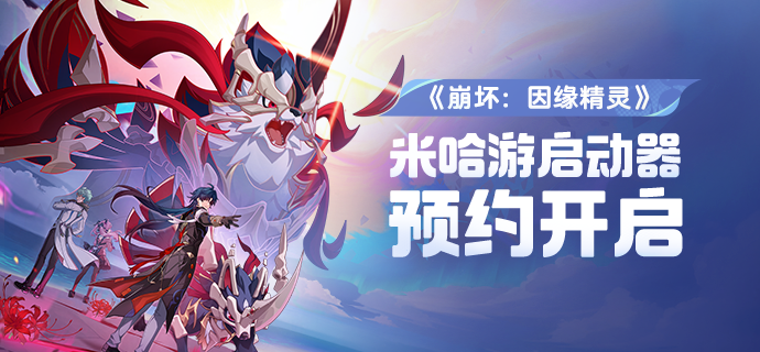 米哈游启动器开启《崩坏:因缘精灵》《星布谷地》预约,支持上线自动下载