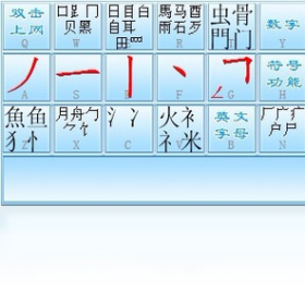 超级笔画输入法