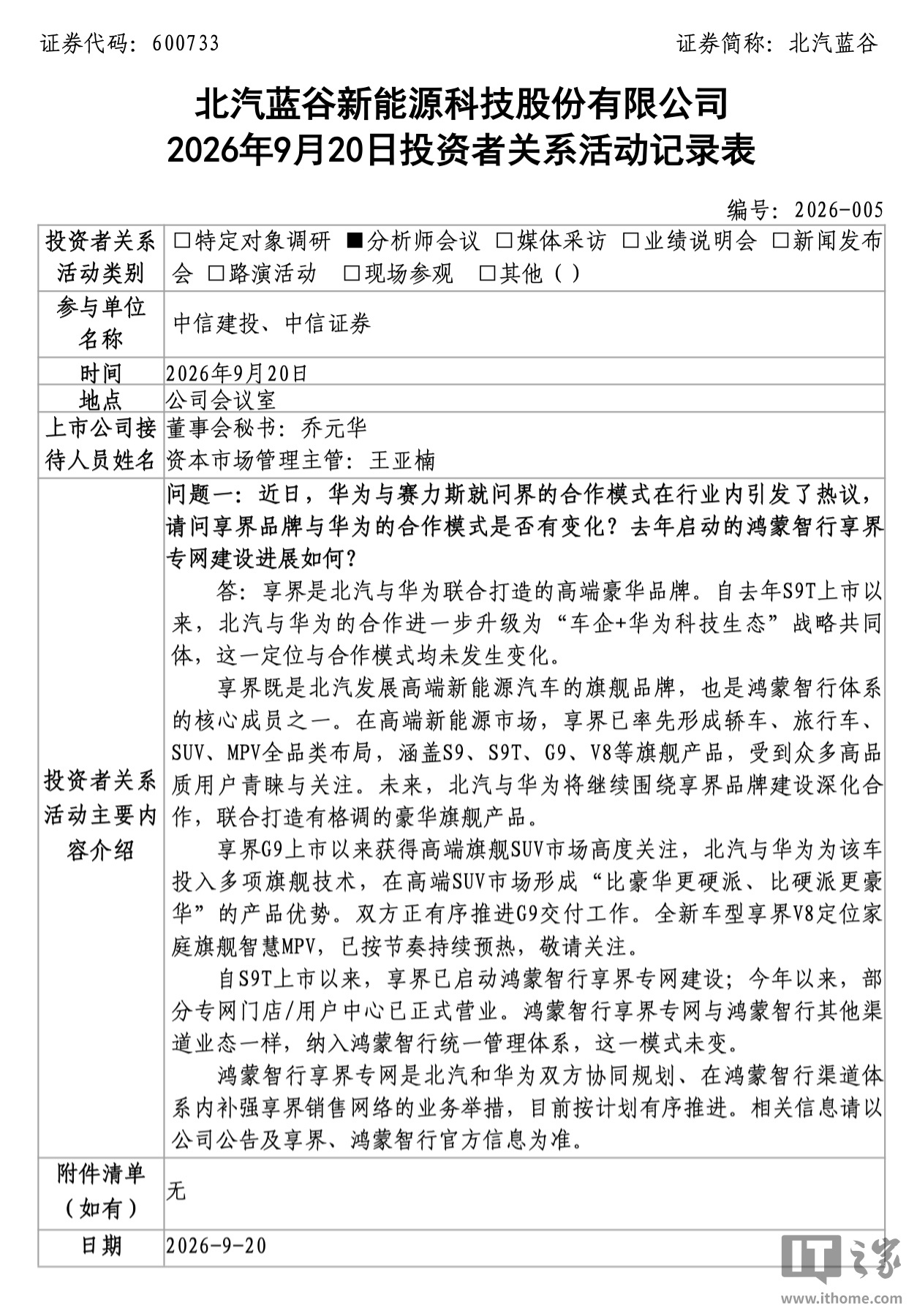 北汽蓝谷披露享界专网进展:部分门店已营业,合作模式未变