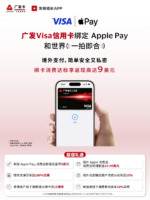 广发银行“发现精彩”支持Visa与万事达卡绑定Apple Pay