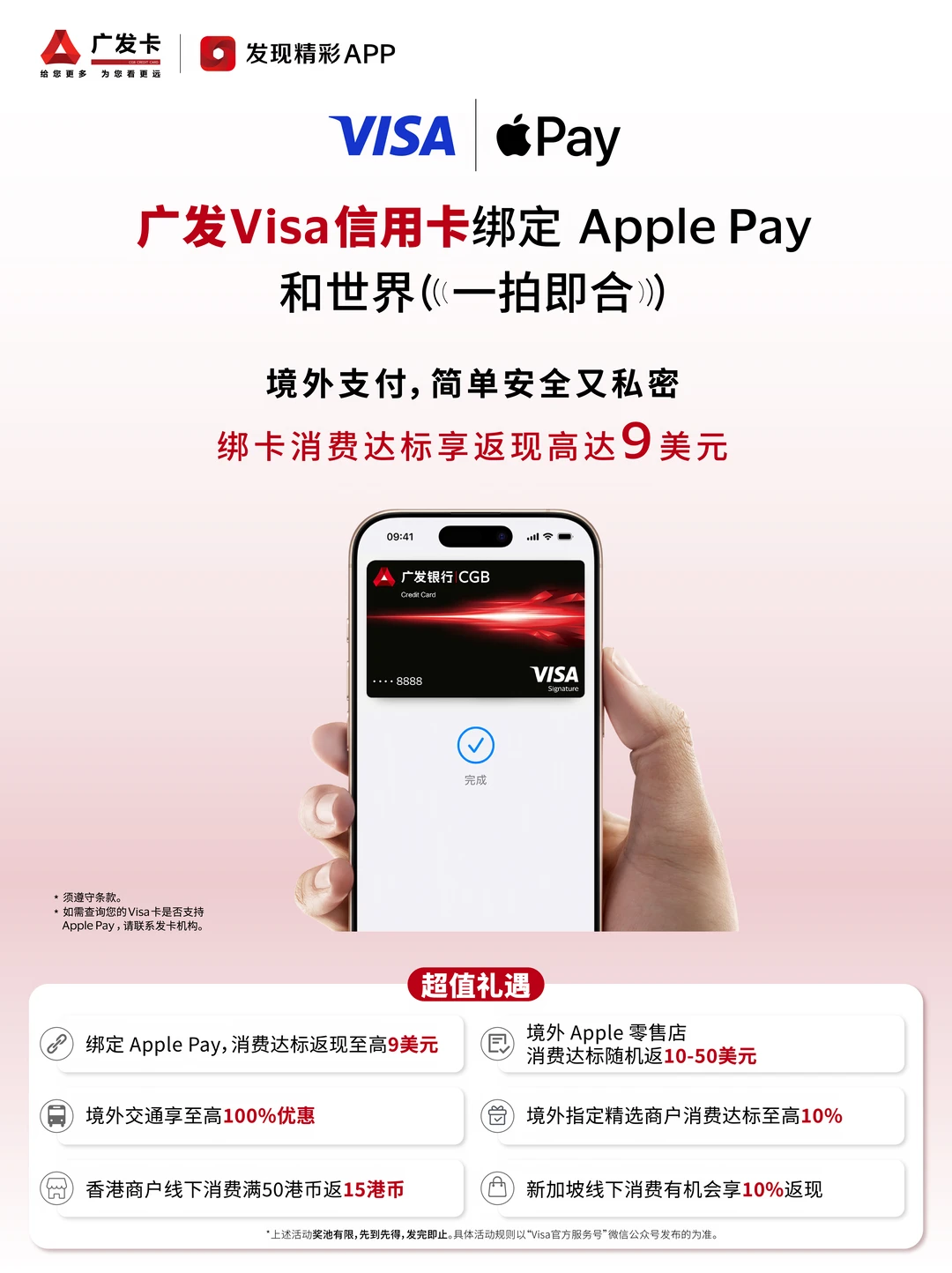 广发银行“发现精彩”支持Visa与万事达卡绑定Apple Pay