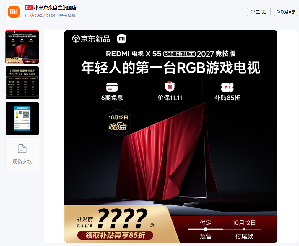 小米 REDMI X 系列 RGB-Mini LED 2027 竞技版开启盲订，10月12日晚开售