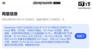 DeepSeek 计划 2026 年 9 月 10 日前后发布 V4.1 Flash 模型