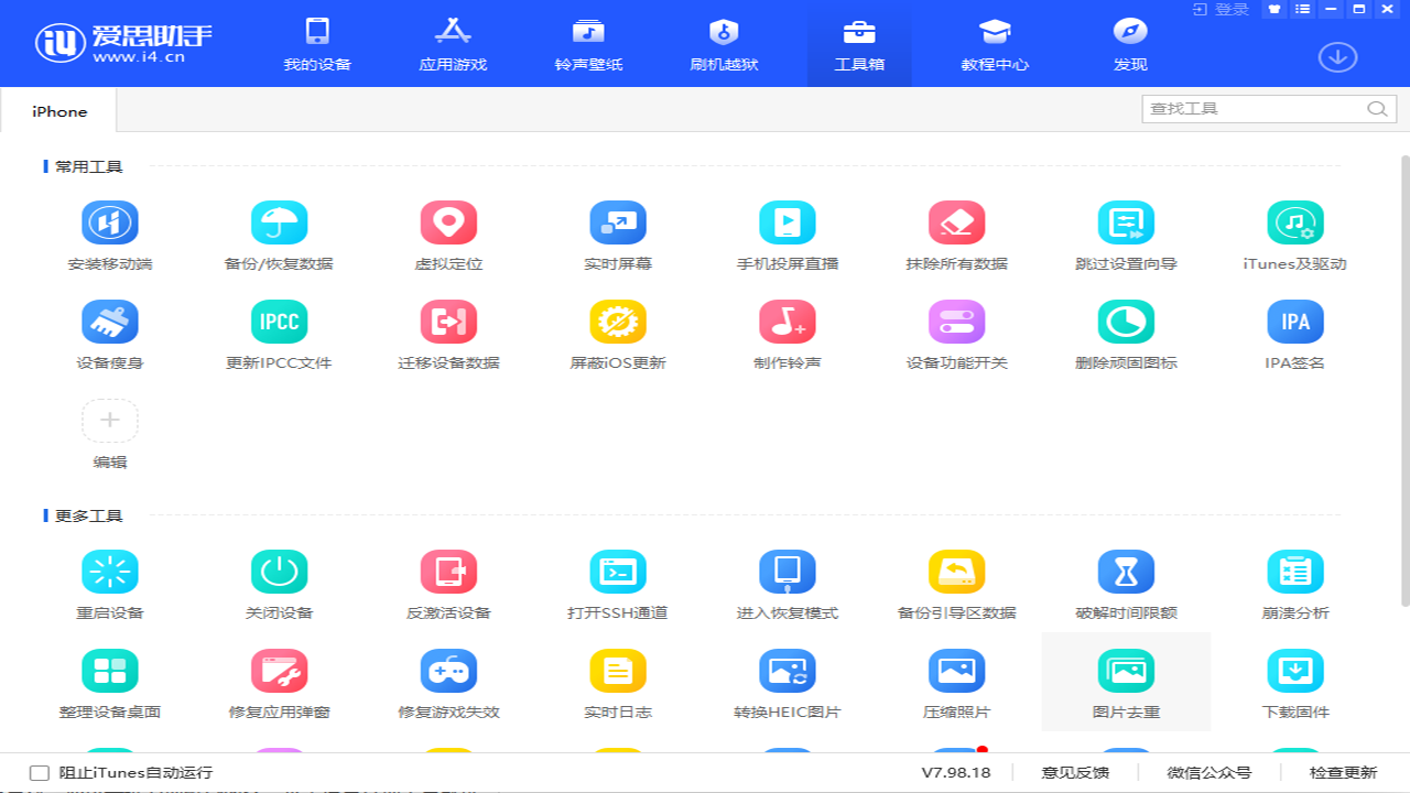 爱思助手