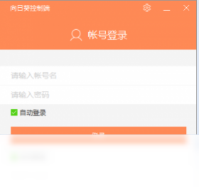 向日葵企业控制端