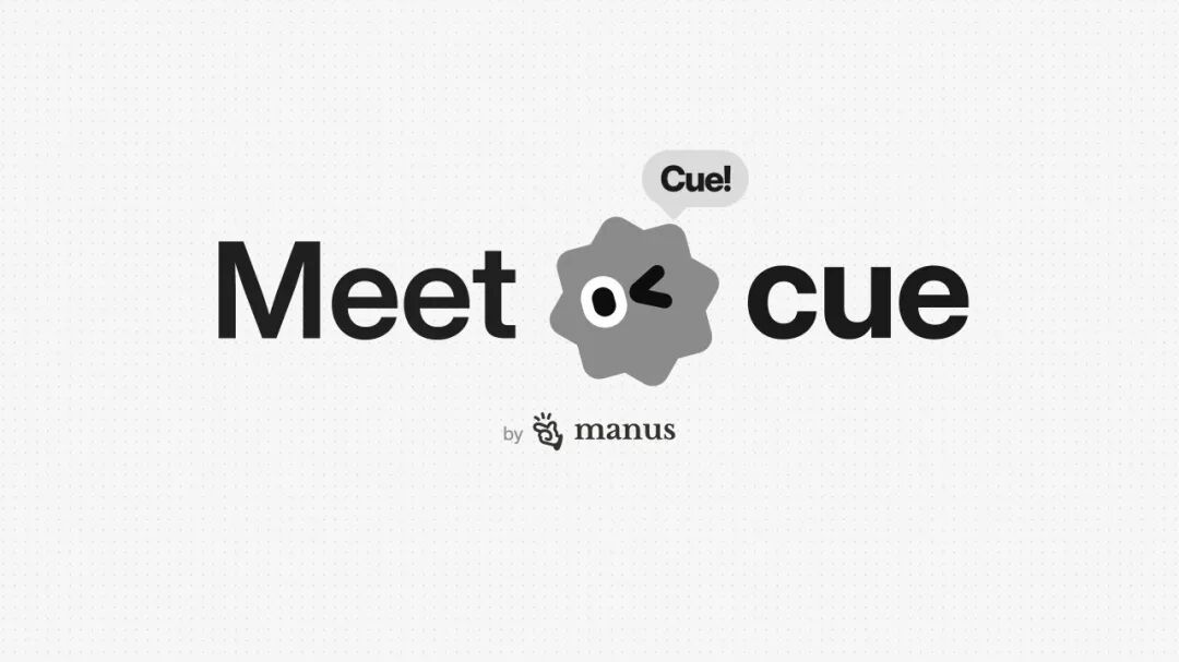 Manus发布海外版2.0及个人智能助理Cue,国内版本筹备中