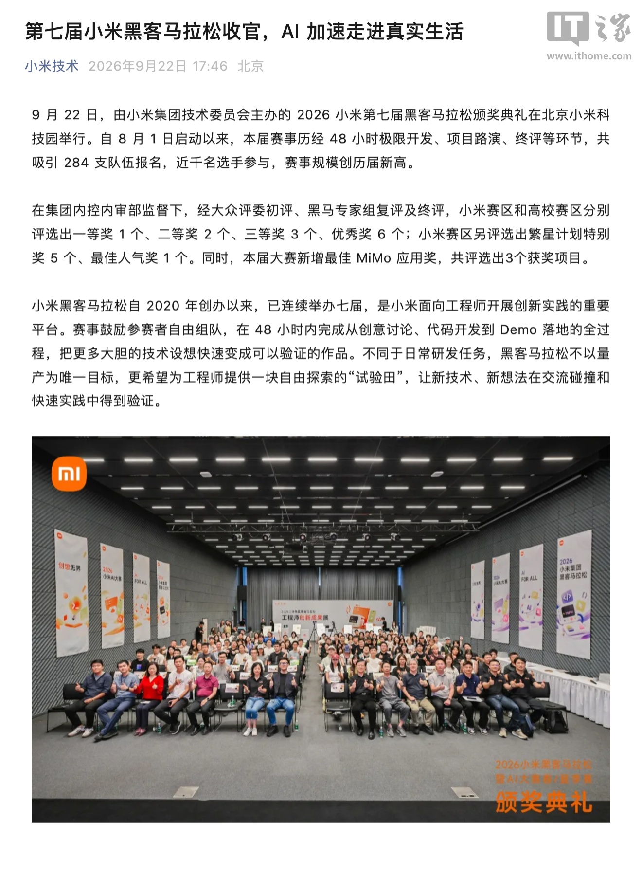 小米第七届黑客马拉松收官:新增MiMo应用奖,高校赛区覆盖94所院校