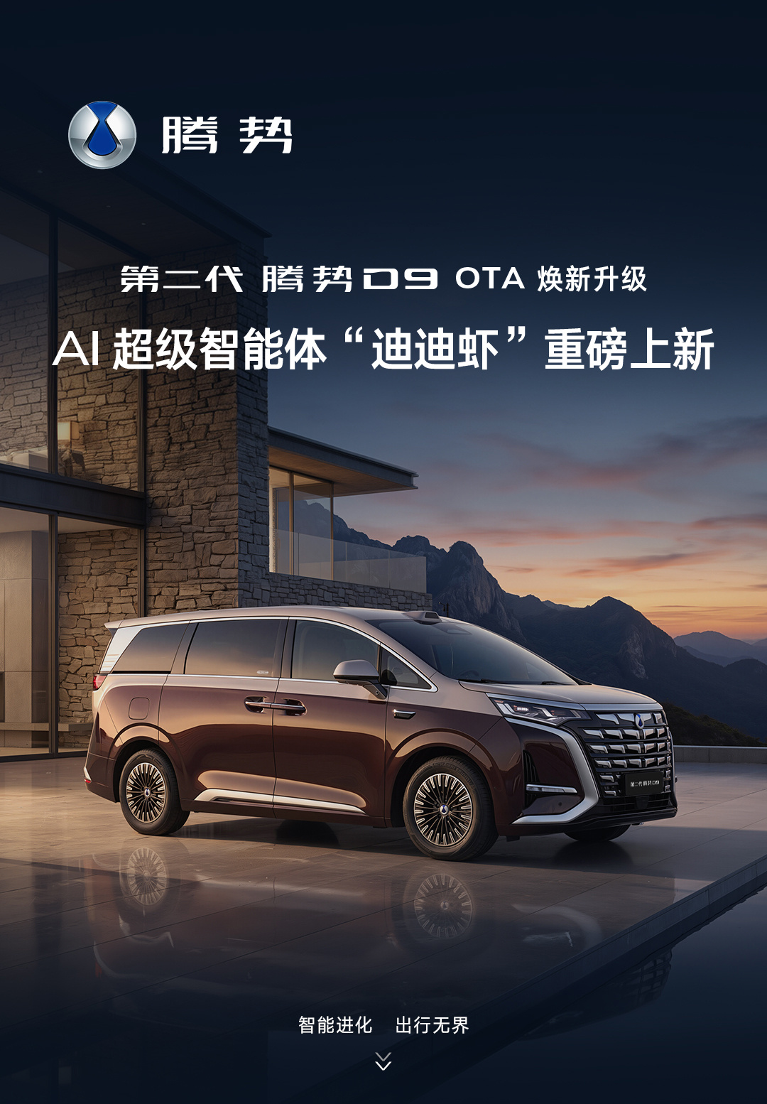 比亚迪第二代腾势D9 OTA升级,AI智能体“迪迪虾”上线