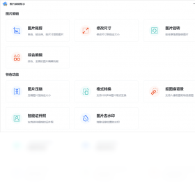 图片编辑助手