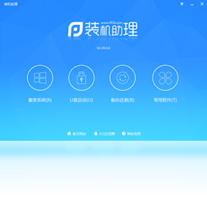 装机助理-系统软件