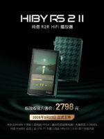 海贝RS2音乐播放器发售：搭载第三代达尔文架构与HiByOS纯音系统