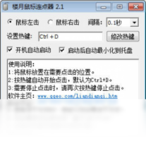 楼月鼠标连点器-网络软件