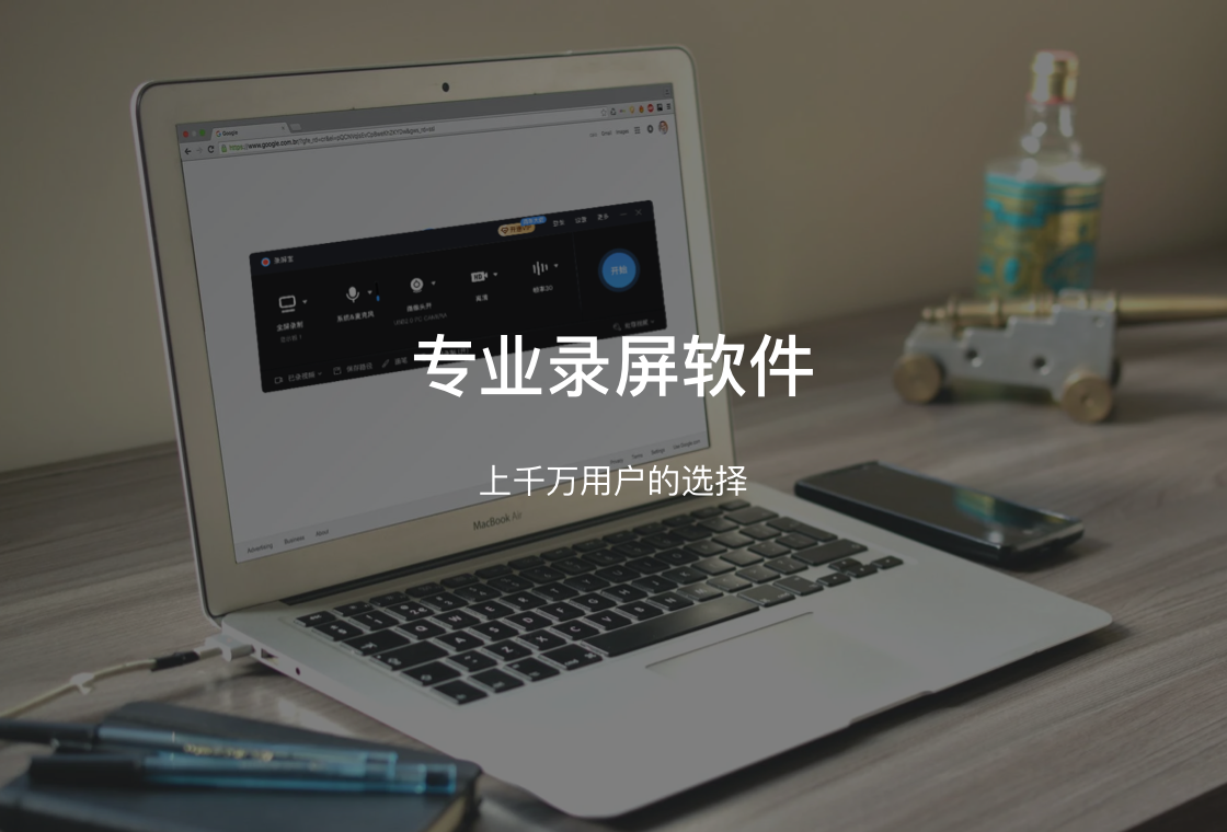 录屏宝