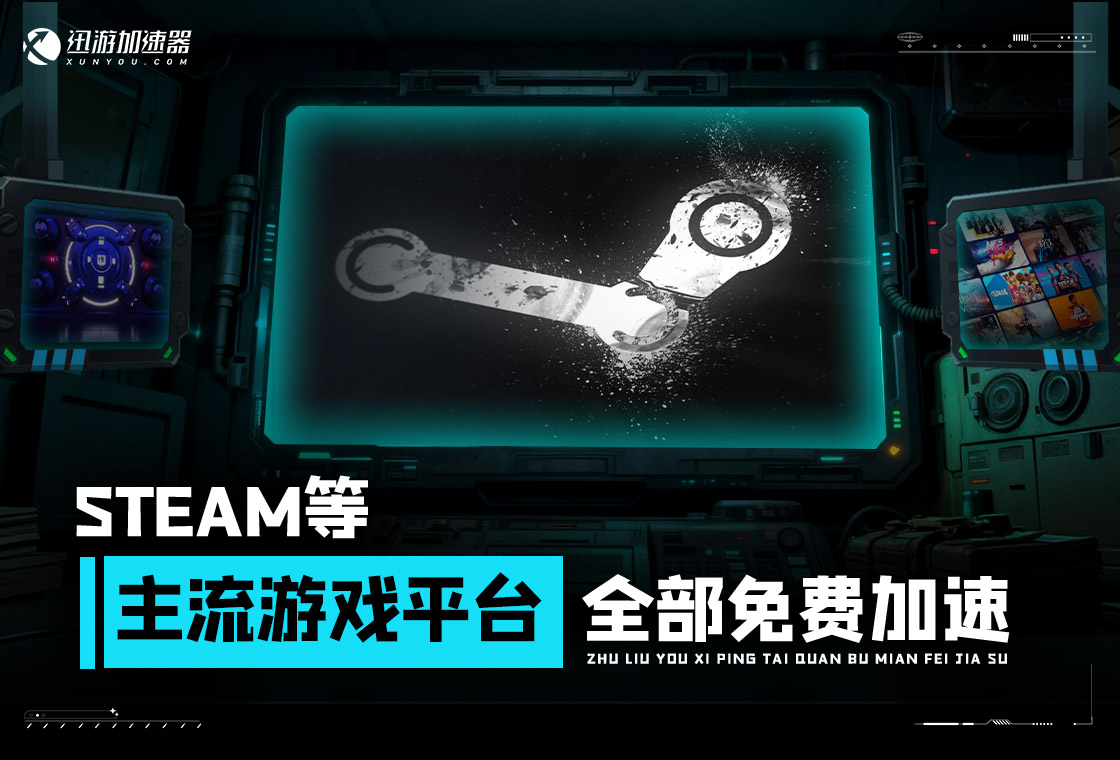 迅游网游加速器