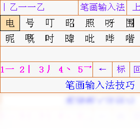 笔画输入法