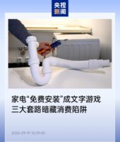 家电“免费安装”并非全免，消协点出三类常见收费问题