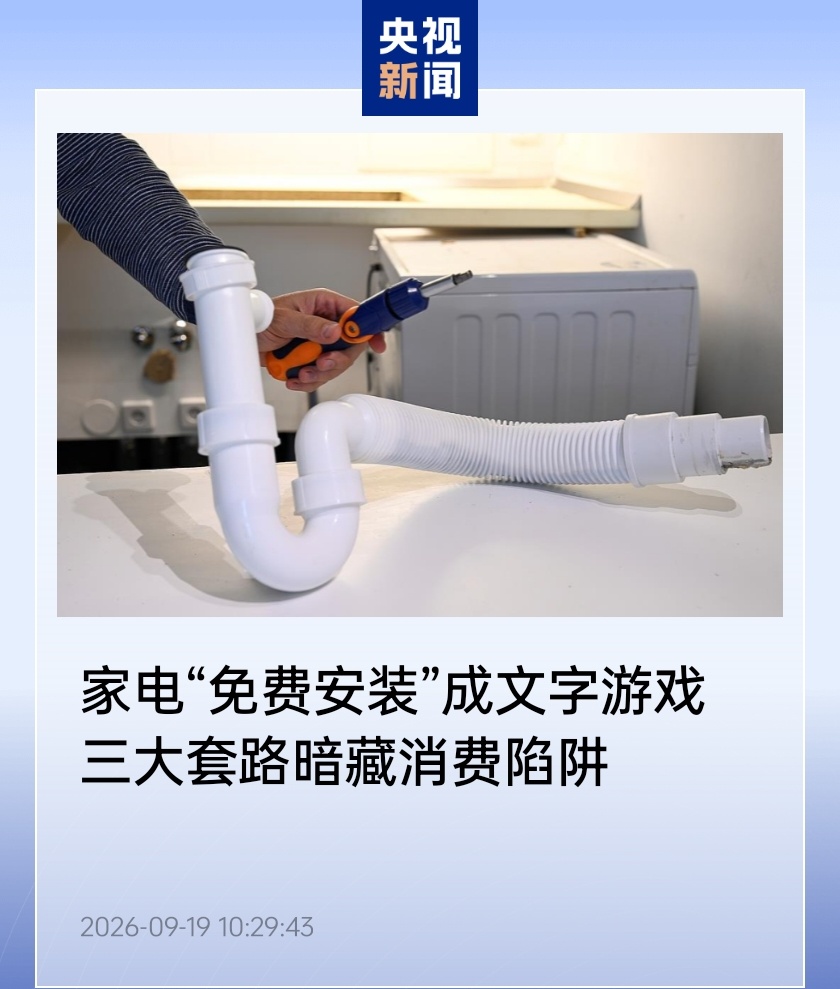 家电“免费安装”并非全免,消协点出三类常见收费问题