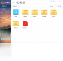 天翼云盘-网络软件