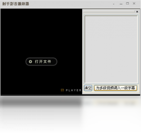 射手影音播放器