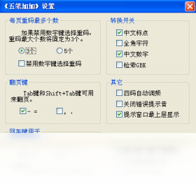 五笔加加Plus(豪华版)