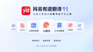 网易有道翻译-办公软件