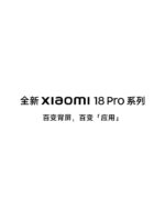 小米18 Pro系列“百变背屏”公布：AI生成应用，支持煮蛋定时、喝水打卡等