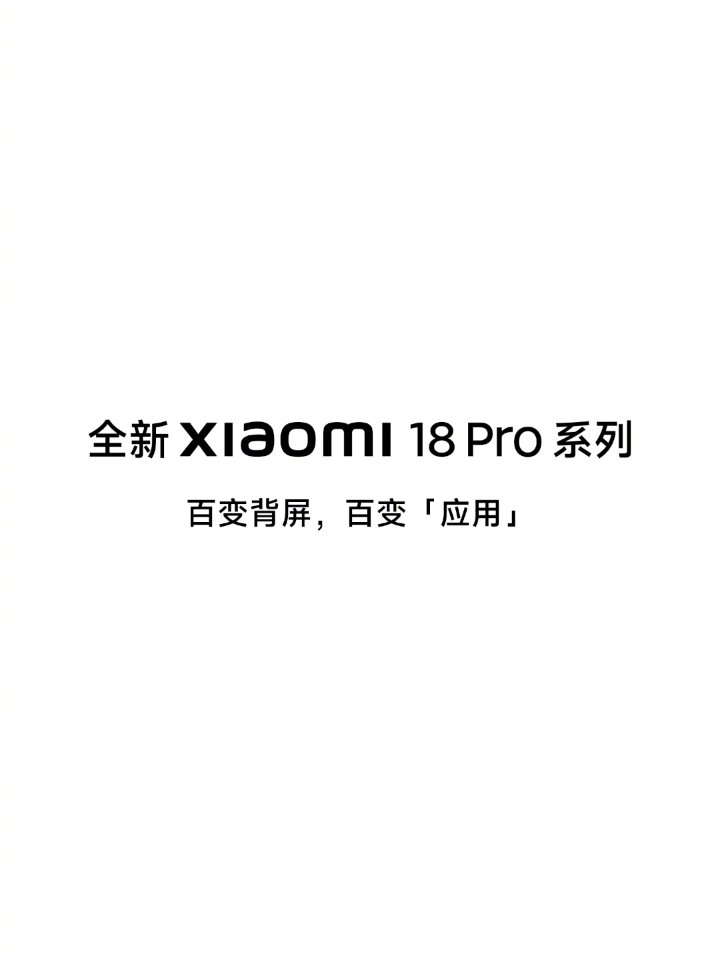 小米18 Pro系列“百变背屏”公布:AI生成应用,支持煮蛋定时、喝水打卡等