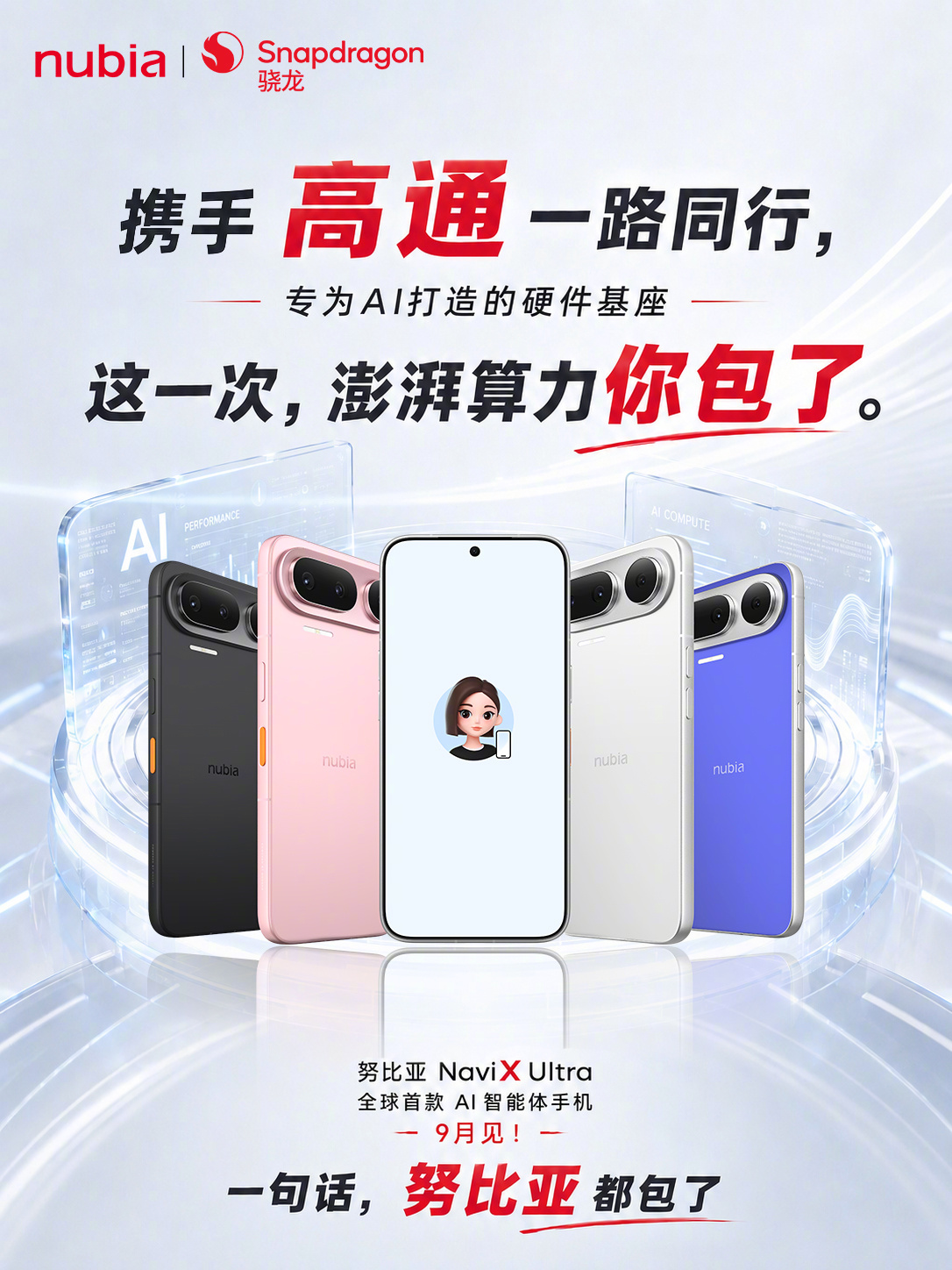 努比亚 NaviX Ultra 公布合作厂商,确认搭载豆包手机助手