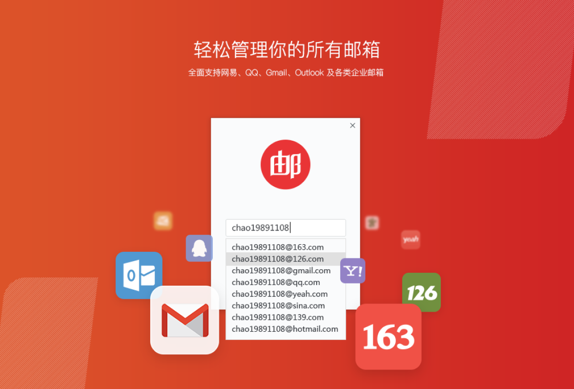 网易邮箱大师