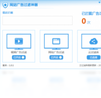 网站广告过滤神器-安全软件