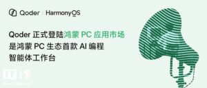 阿里 Qoder 上架鸿蒙 PC 应用市场，成首款 AI 编程智能体工作台