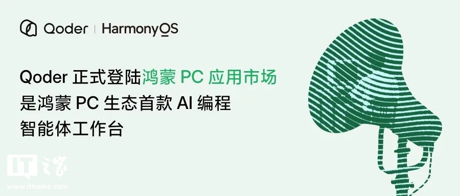 阿里 Qoder 上架鸿蒙 PC 应用市场,成首款 AI 编程智能体工作台