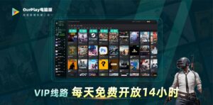 OurPlay加速器-游戏软件