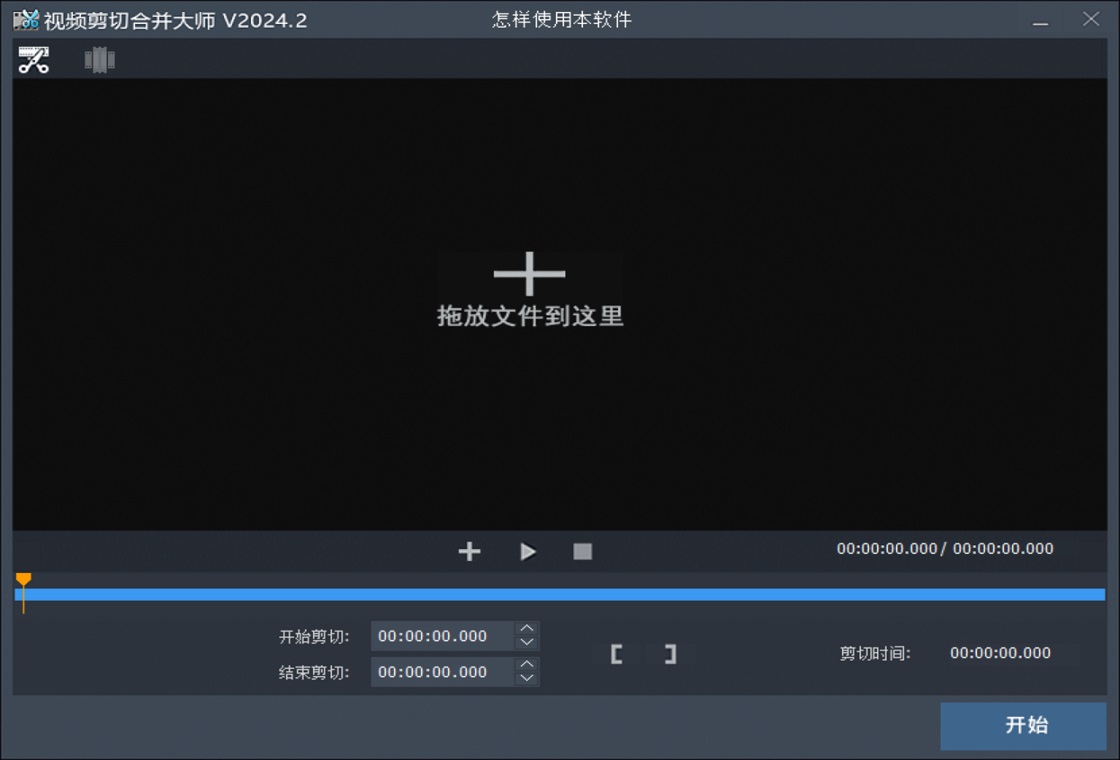 视频剪切合并器