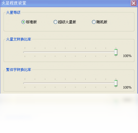 火星文输入法
