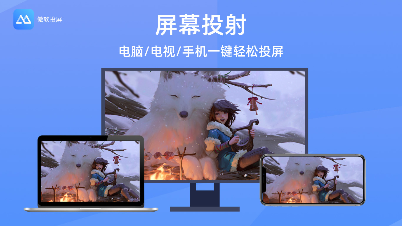 傲软投屏