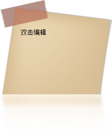 美捷桌面便签