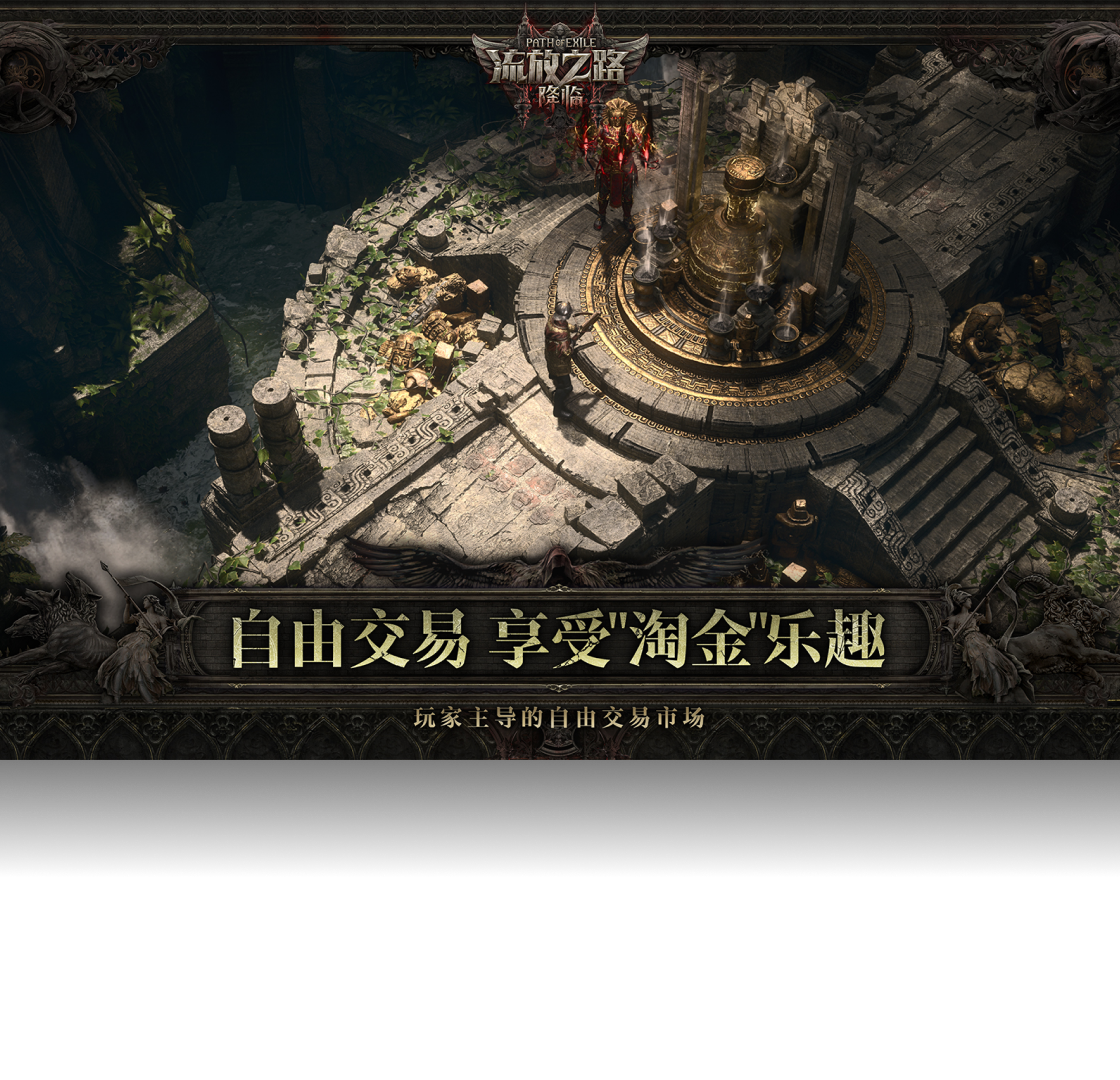 流放之路:降临(云游戏版)
